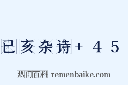 已亥杂诗+45是什么意思的图片